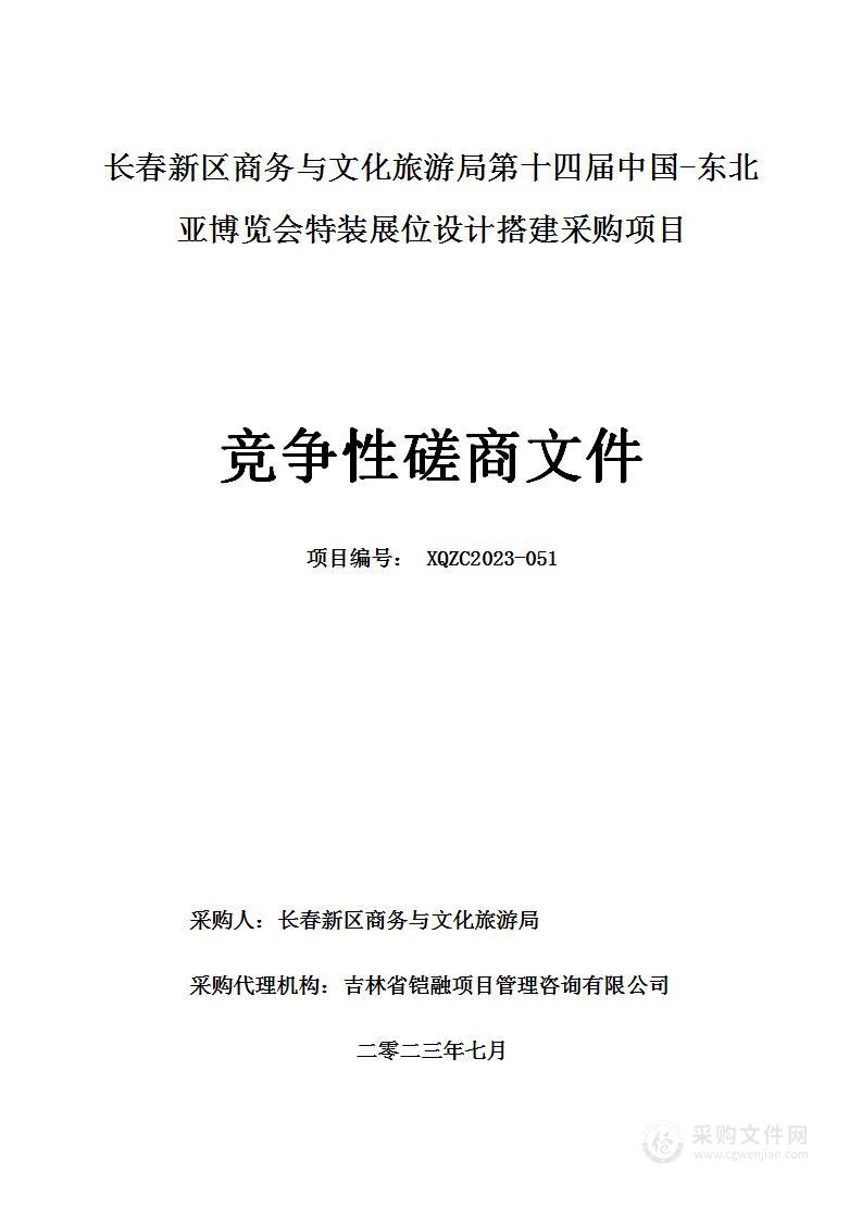 长春新区商务与文化旅游局第十四届中国-东北亚博览会特装展位设计搭建采购项目