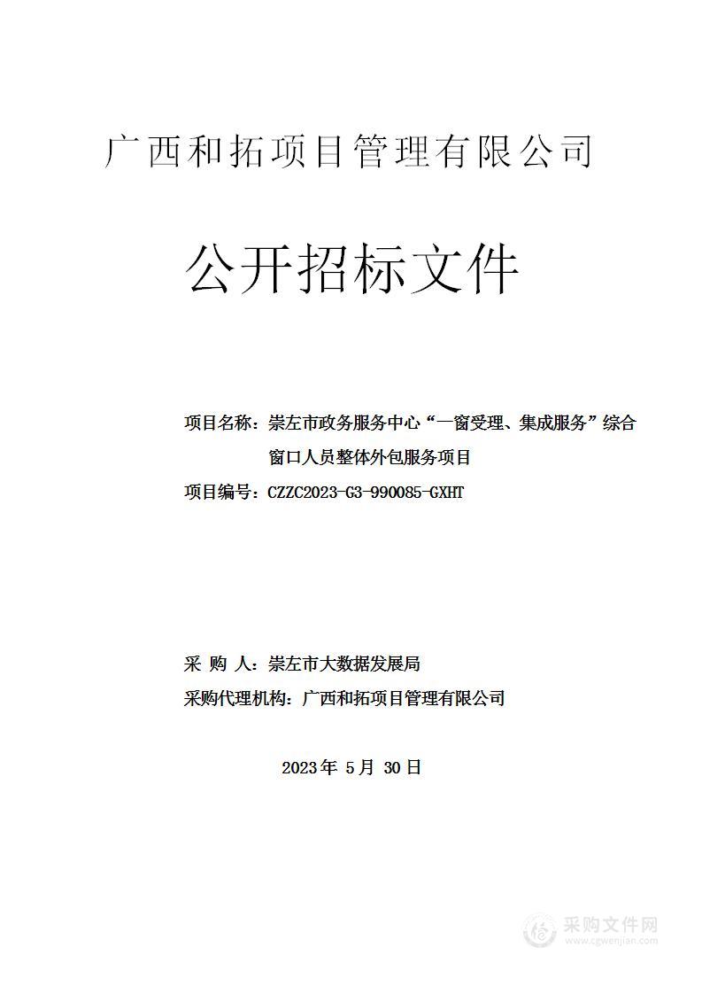 崇左市政务服务中心“一窗受理、集成服务”综合窗口人员整体外包服务项目