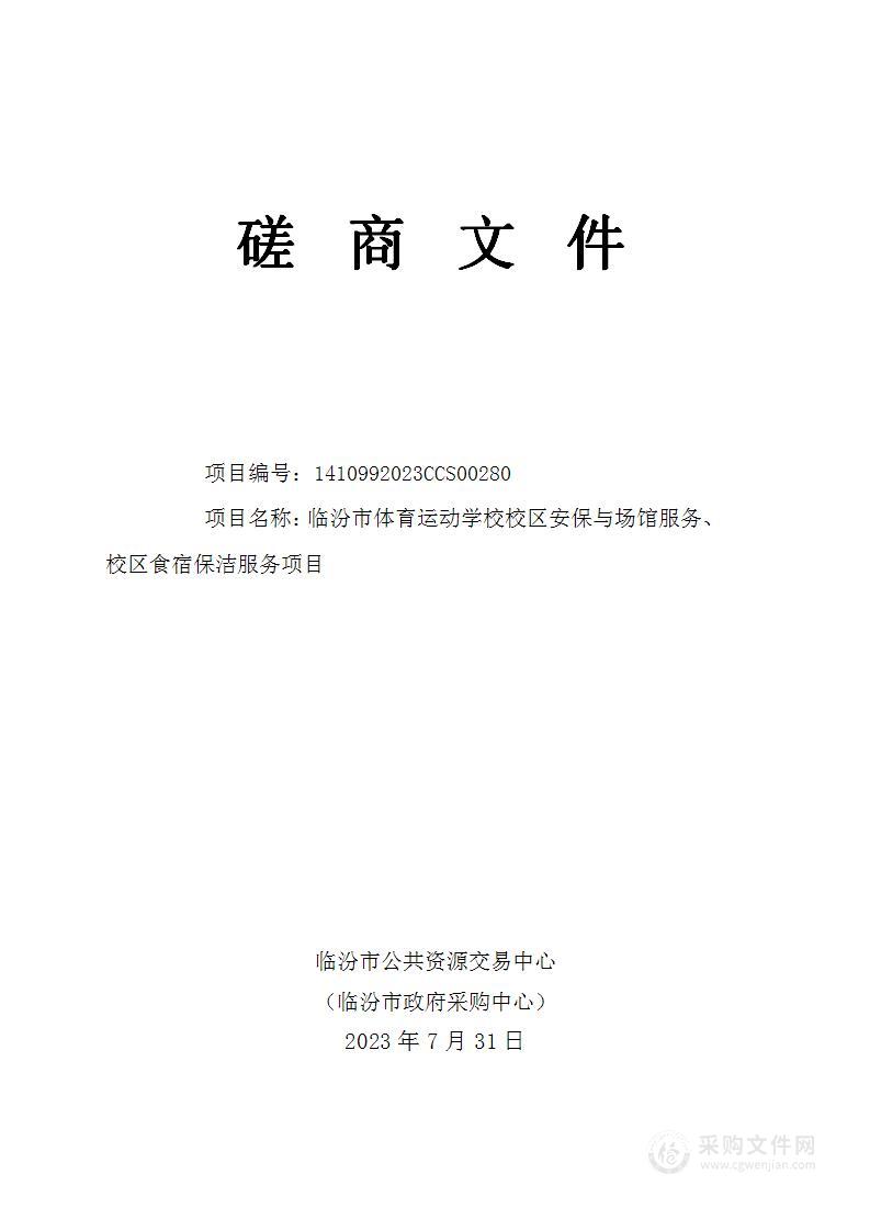 临汾市体育运动学校校区安保与场馆服务、校区食宿保洁服务项目