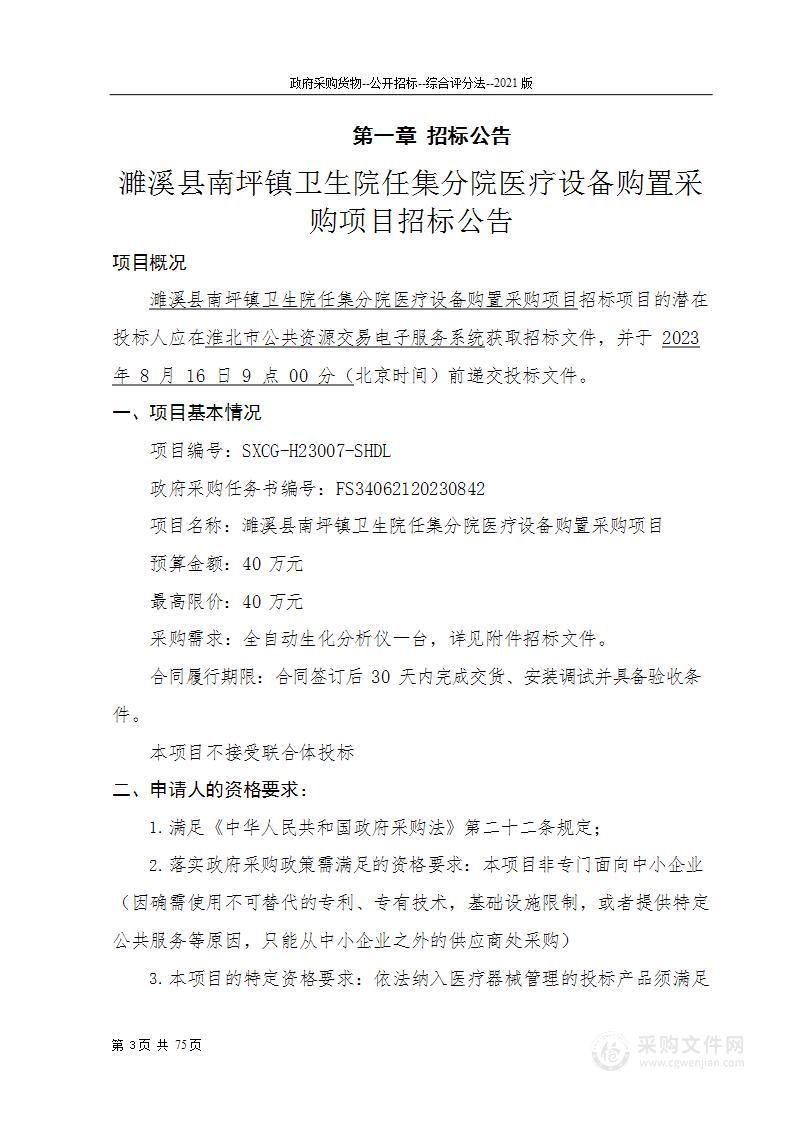 濉溪县南坪镇卫生院任集分院医疗设备购置采购项目