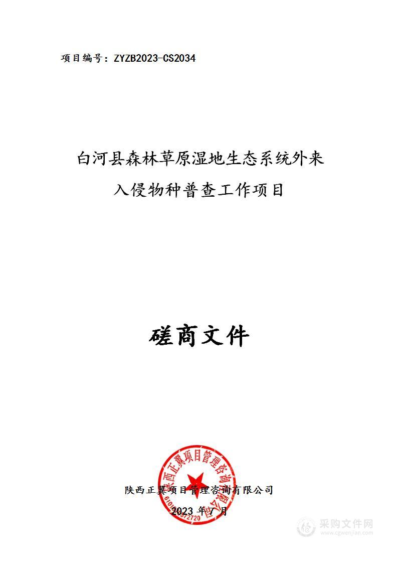 白河县森林草原湿地生态系统外来入侵物种普查工作项目