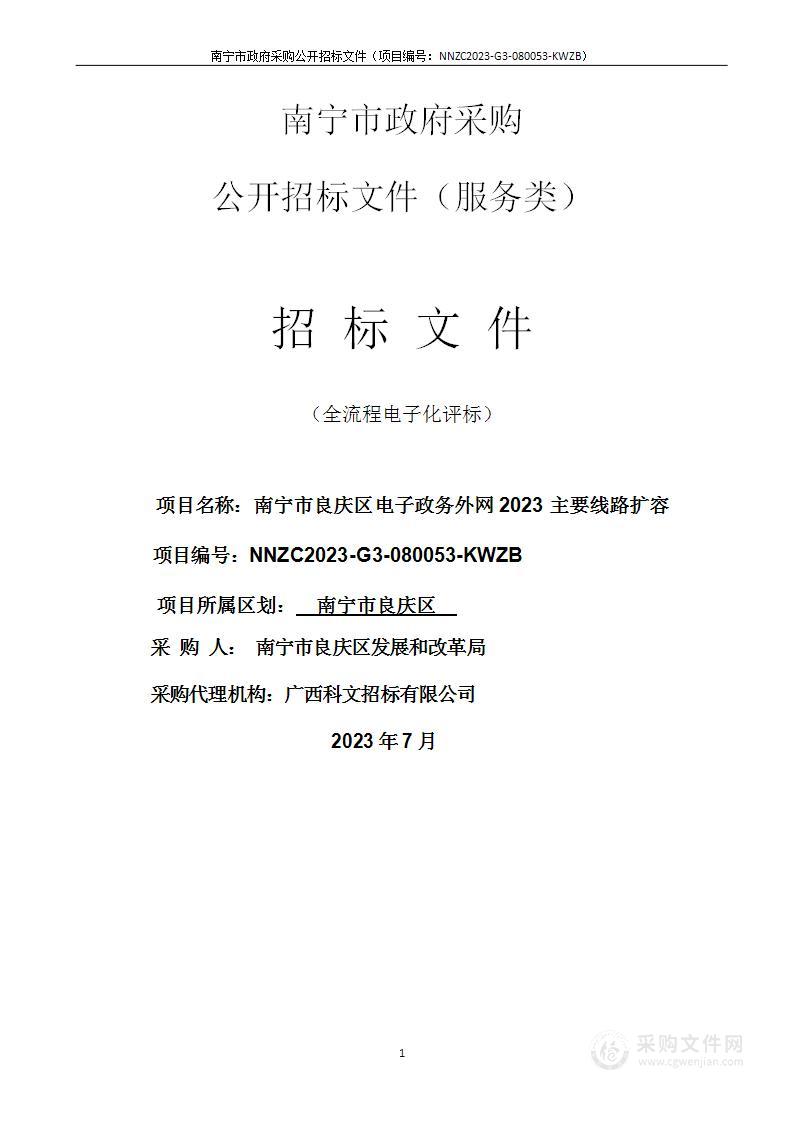 南宁市良庆区电子政务外网2023主要线路扩容