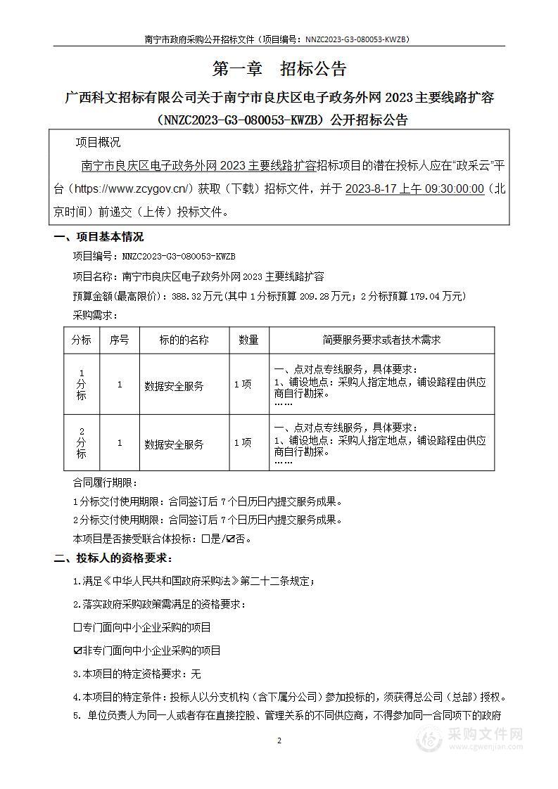 南宁市良庆区电子政务外网2023主要线路扩容