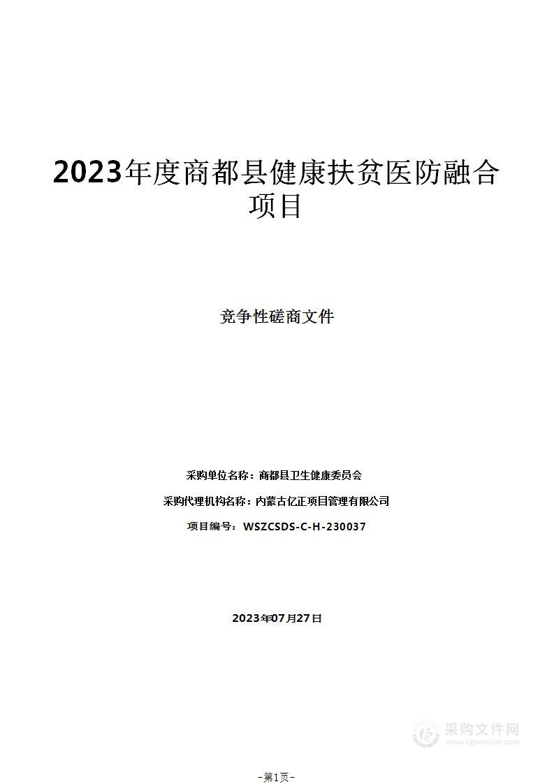 2023年度商都县健康扶贫医防融合项目