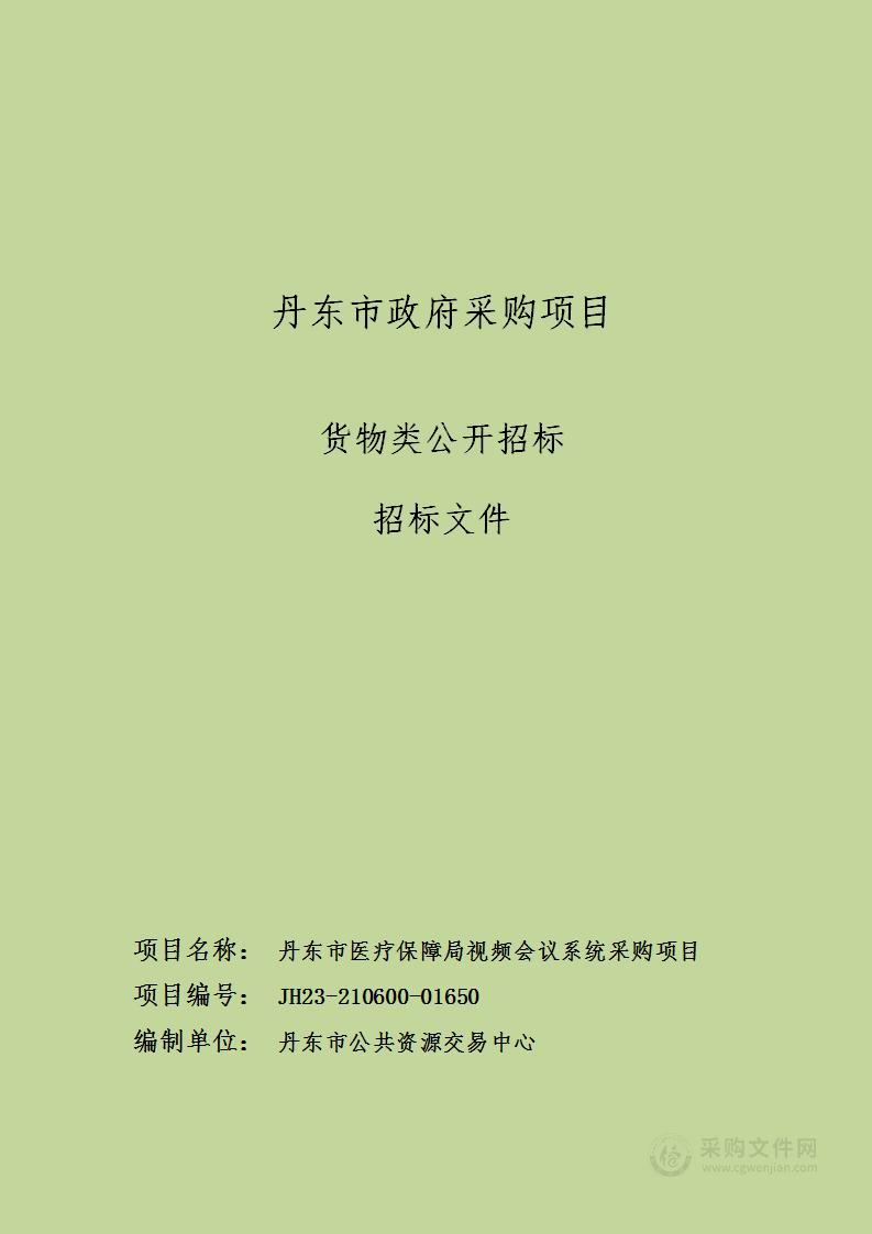 丹东市医疗保障局视频会议系统采购项目