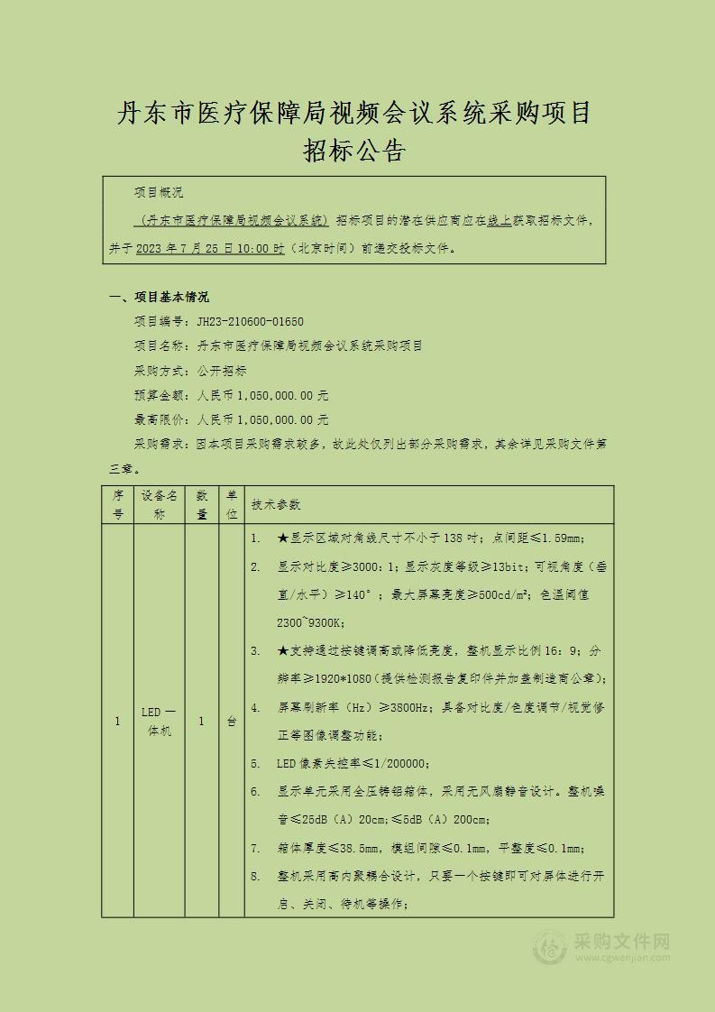 丹东市医疗保障局视频会议系统采购项目