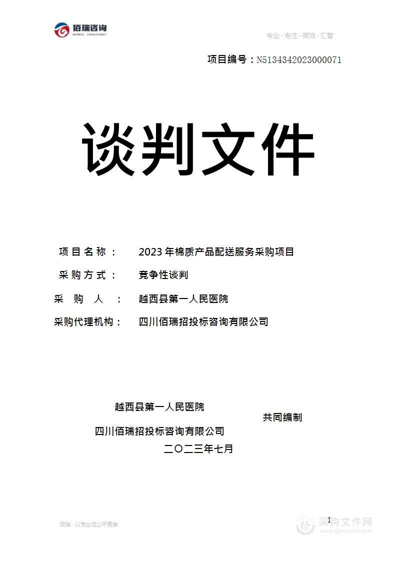 越西县第一人民医院2023年棉质产品配送服务采购项目