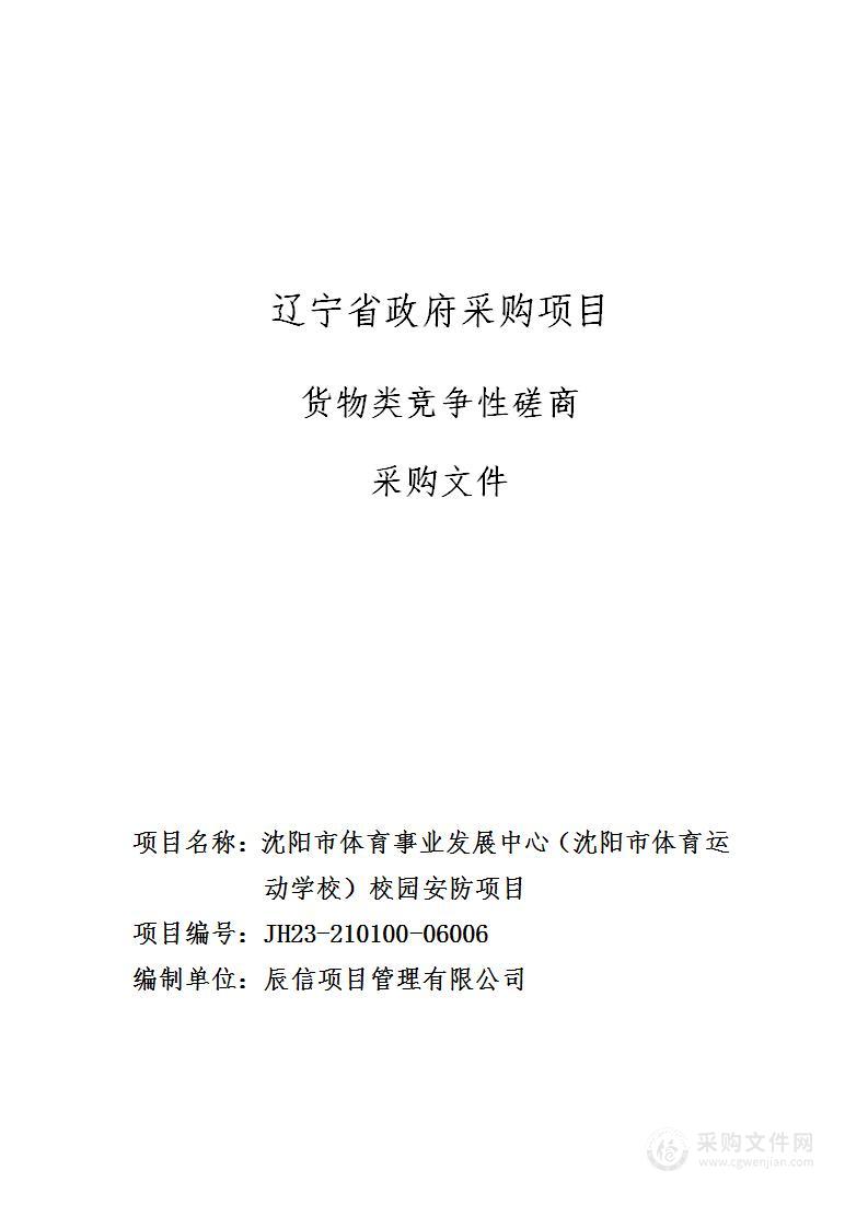 沈阳市体育事业发展中心（沈阳市体育运动学校）校园安防项目