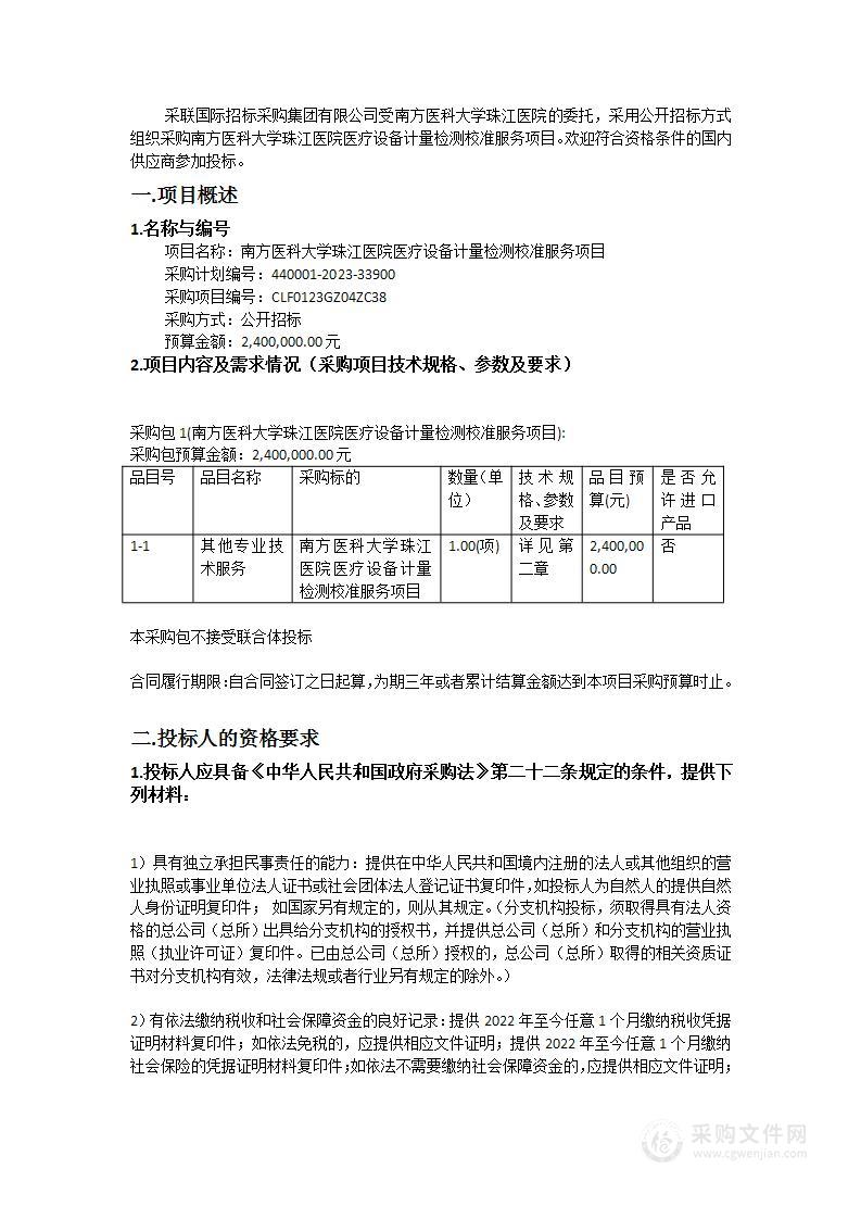 南方医科大学珠江医院医疗设备计量检测校准服务项目