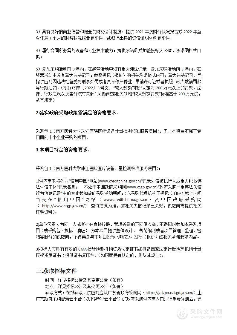 南方医科大学珠江医院医疗设备计量检测校准服务项目