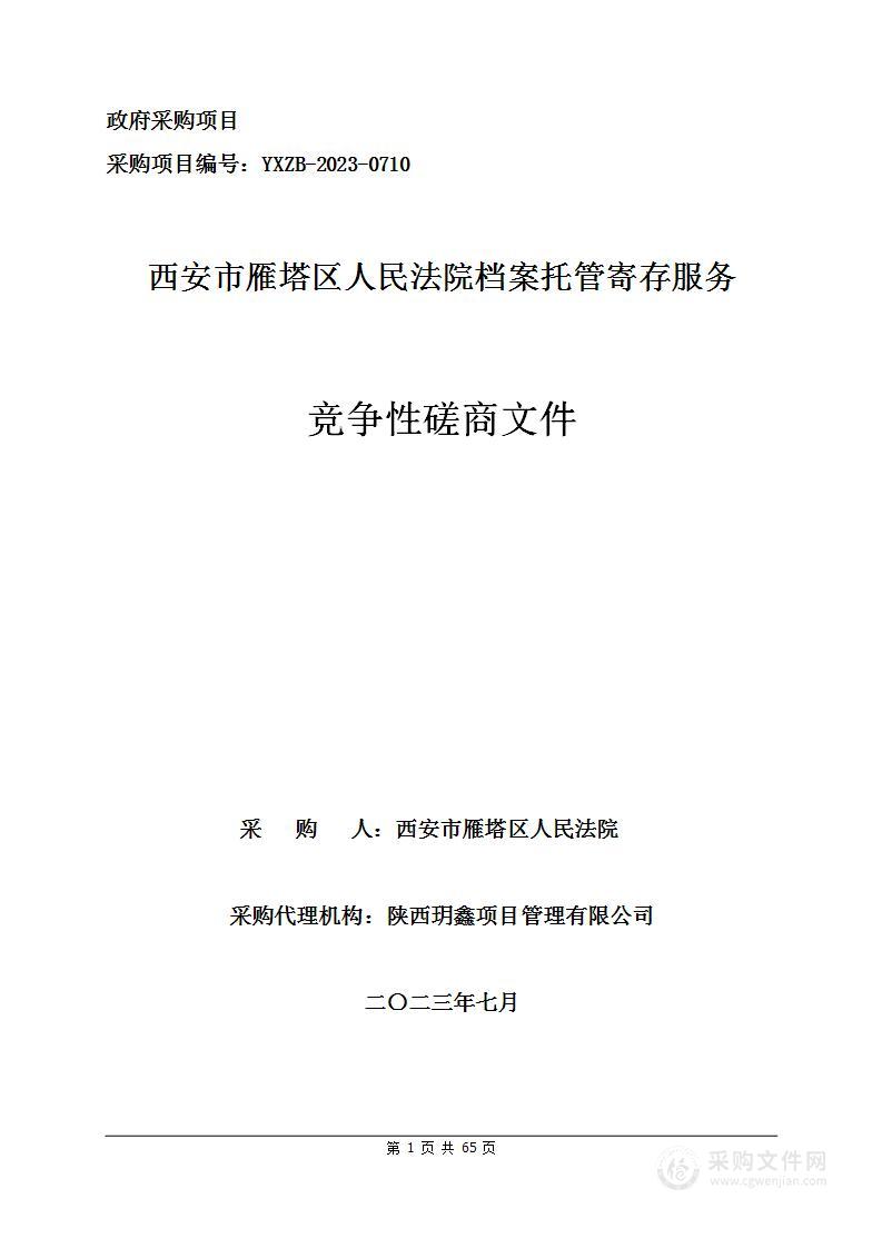 西安市雁塔区人民法院档案托管寄存服务