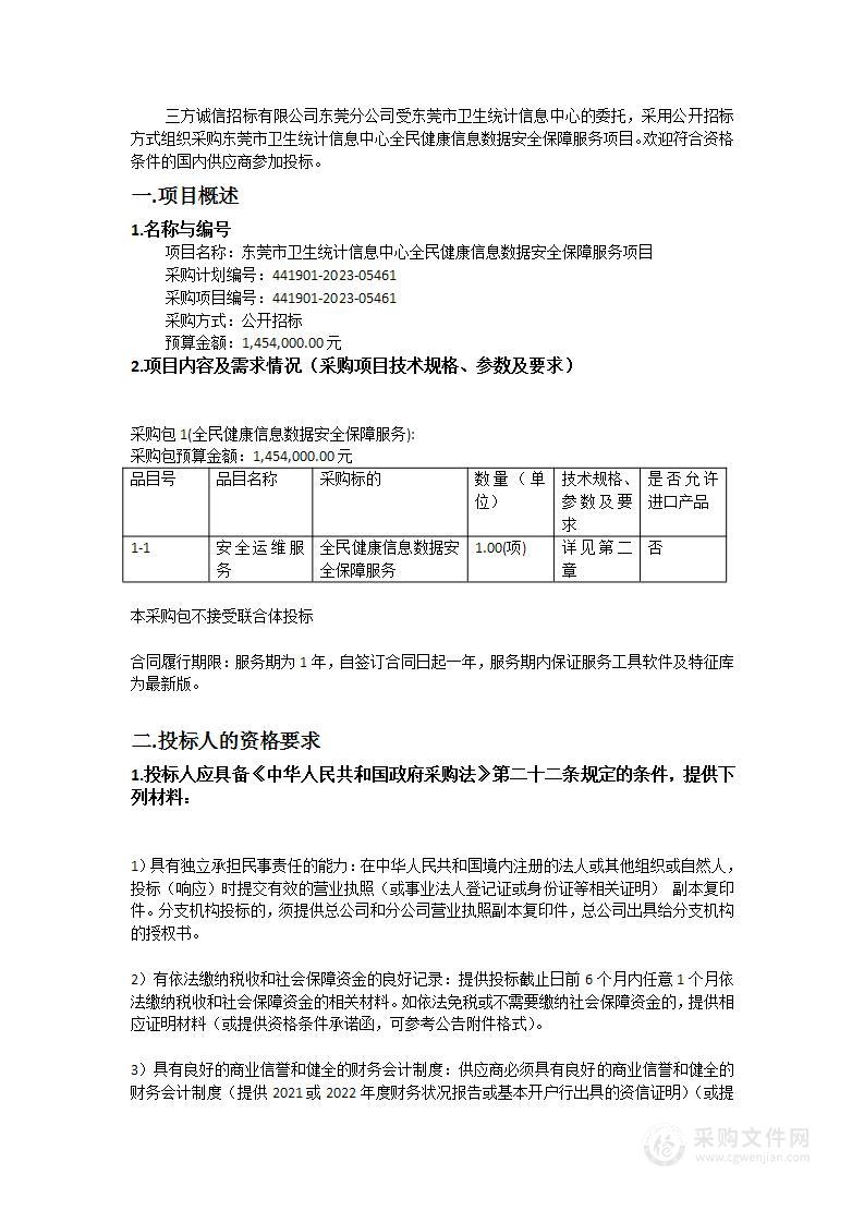 东莞市卫生统计信息中心全民健康信息数据安全保障服务项目