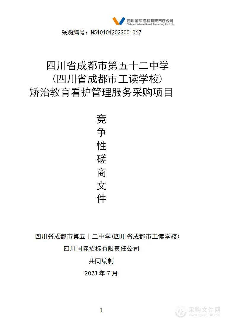 四川省成都市第五十二中学(四川省成都市工读学校)矫治教育看护管理服务采购项目