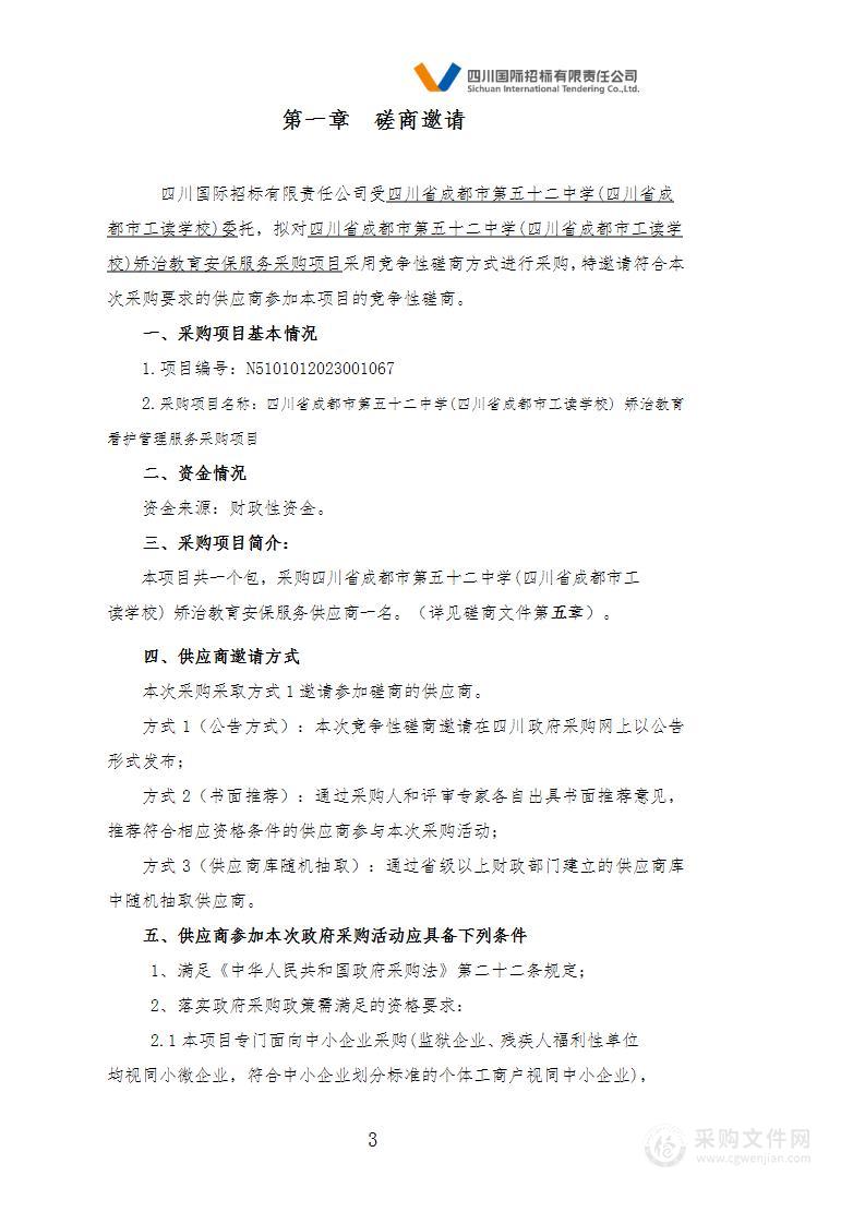 四川省成都市第五十二中学(四川省成都市工读学校)矫治教育看护管理服务采购项目