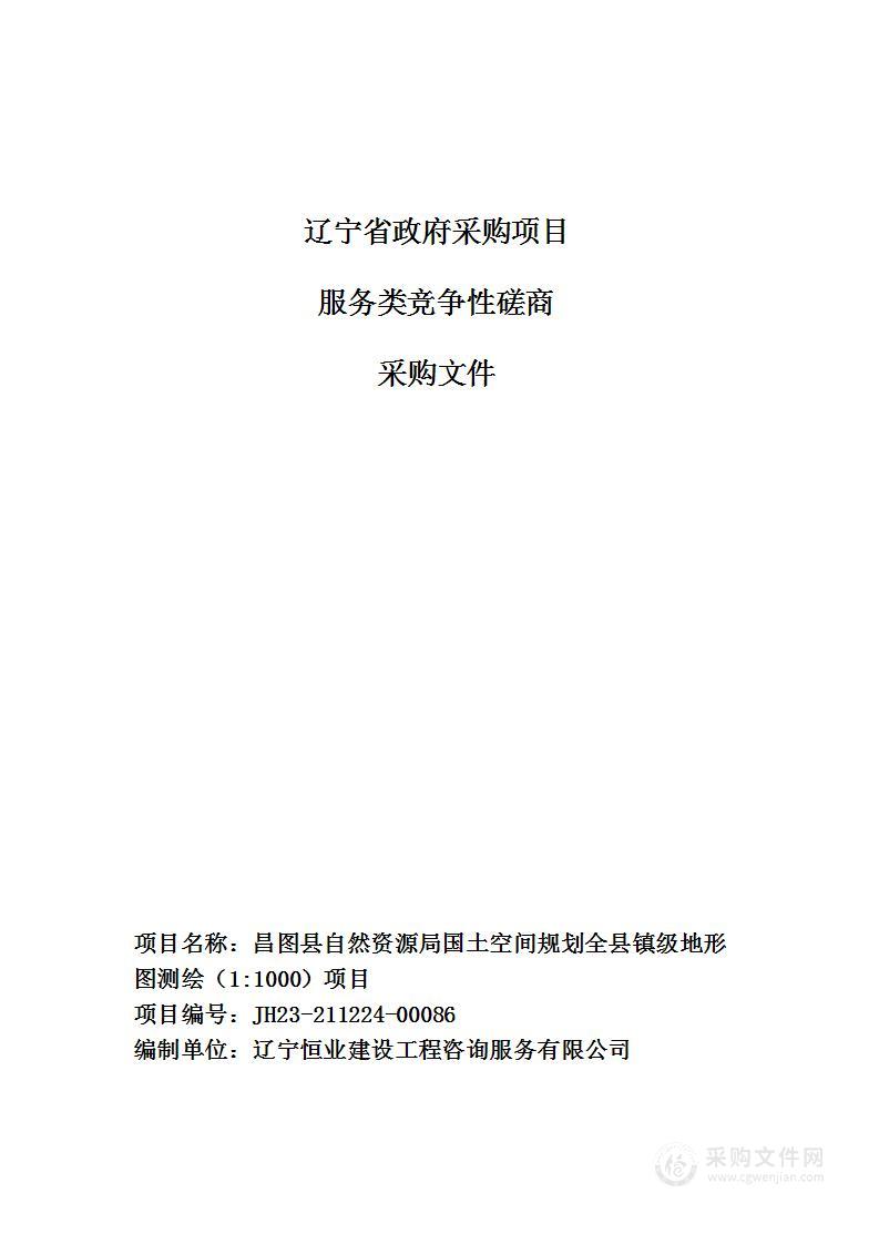 昌图县自然资源局国土空间规划全县镇级地形图测绘（1:1000）项目