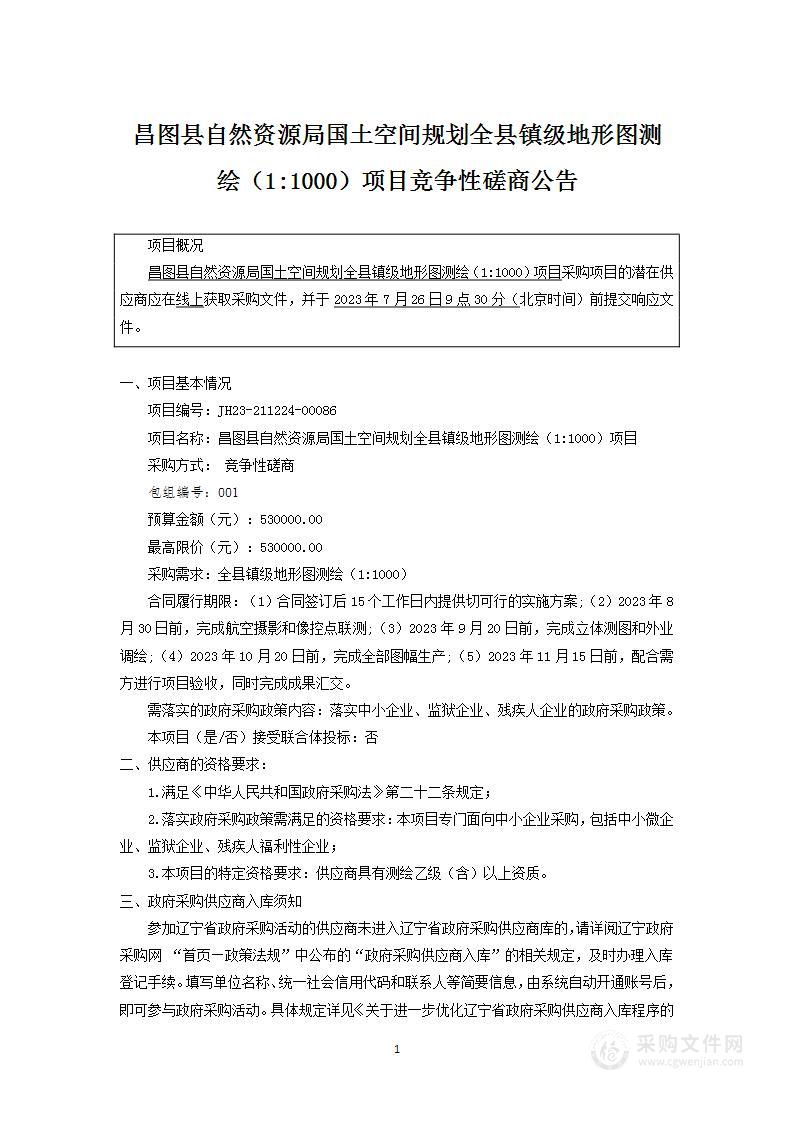 昌图县自然资源局国土空间规划全县镇级地形图测绘（1:1000）项目