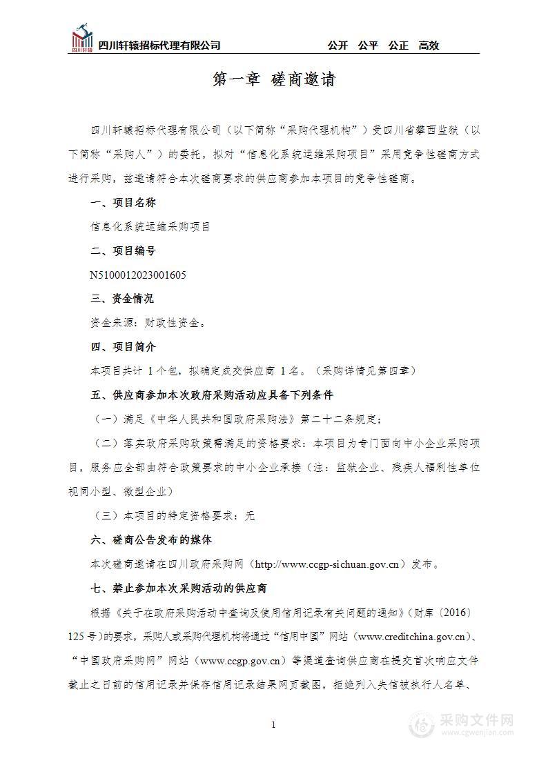 四川省攀西监狱信息化系统运维采购项目