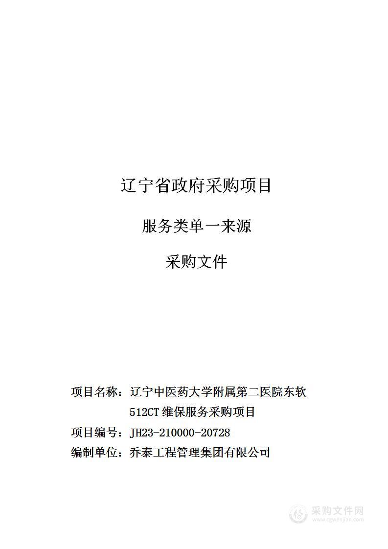 辽宁中医药大学附属第二医院东软512CT维保服务采购项目