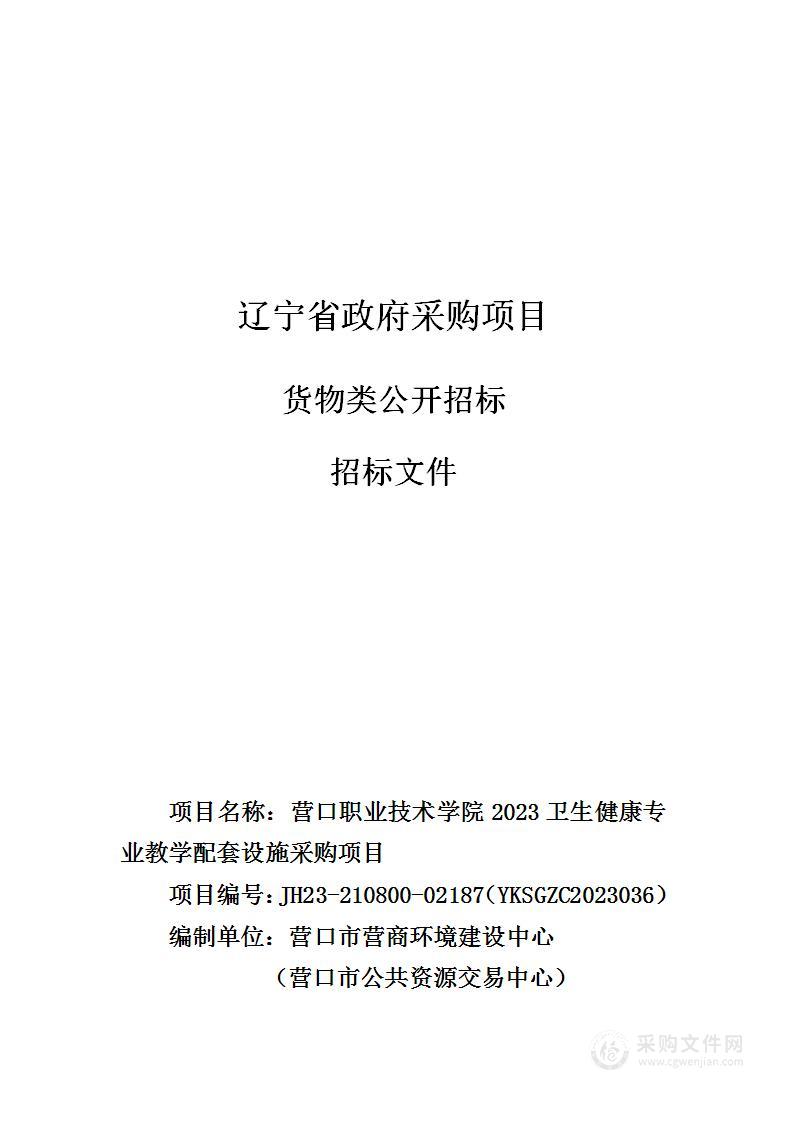 营口职业技术学院2023卫生健康专业教学配套设施采购项目