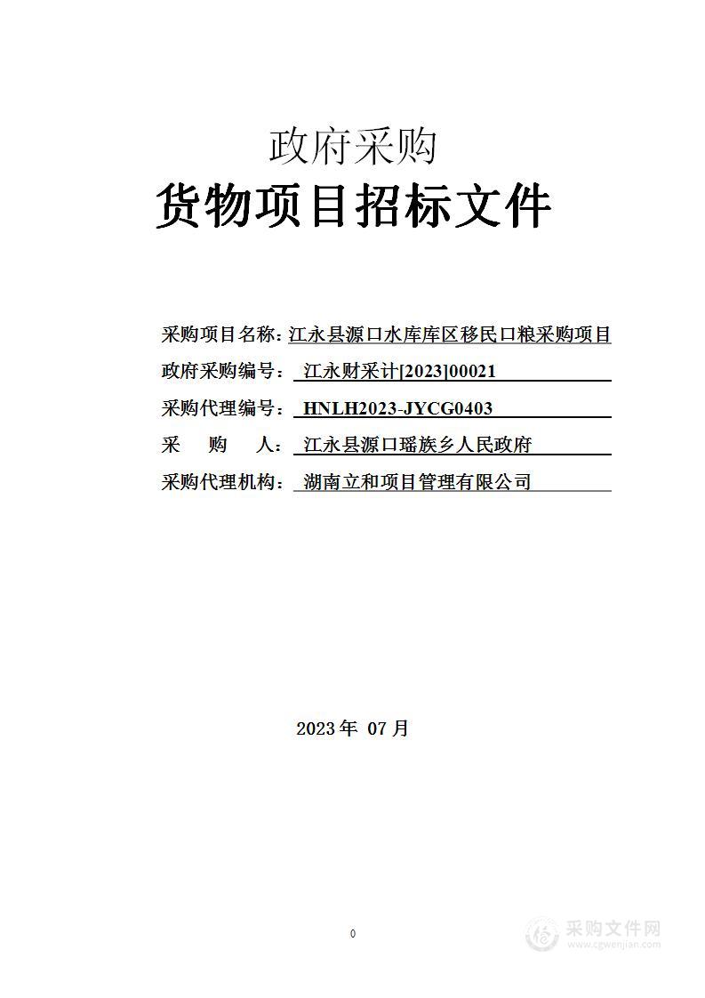 江永县源口水库库区移民口粮采购项目