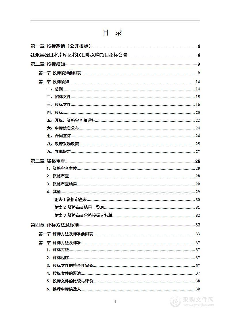 江永县源口水库库区移民口粮采购项目