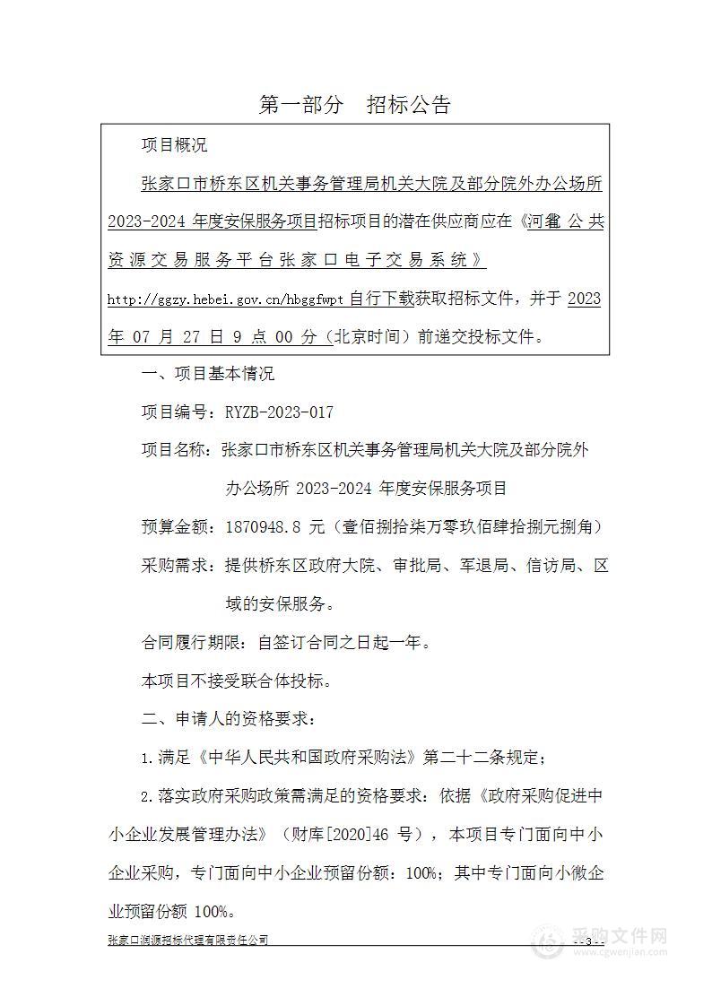 张家口市桥东区机关事务管理局机关大院及部分院外办公场所2023-2024年度安保服务项目