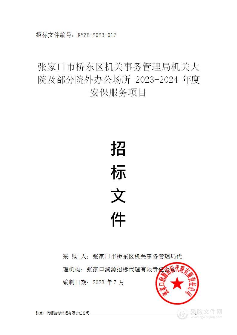 张家口市桥东区机关事务管理局机关大院及部分院外办公场所2023-2024年度安保服务项目