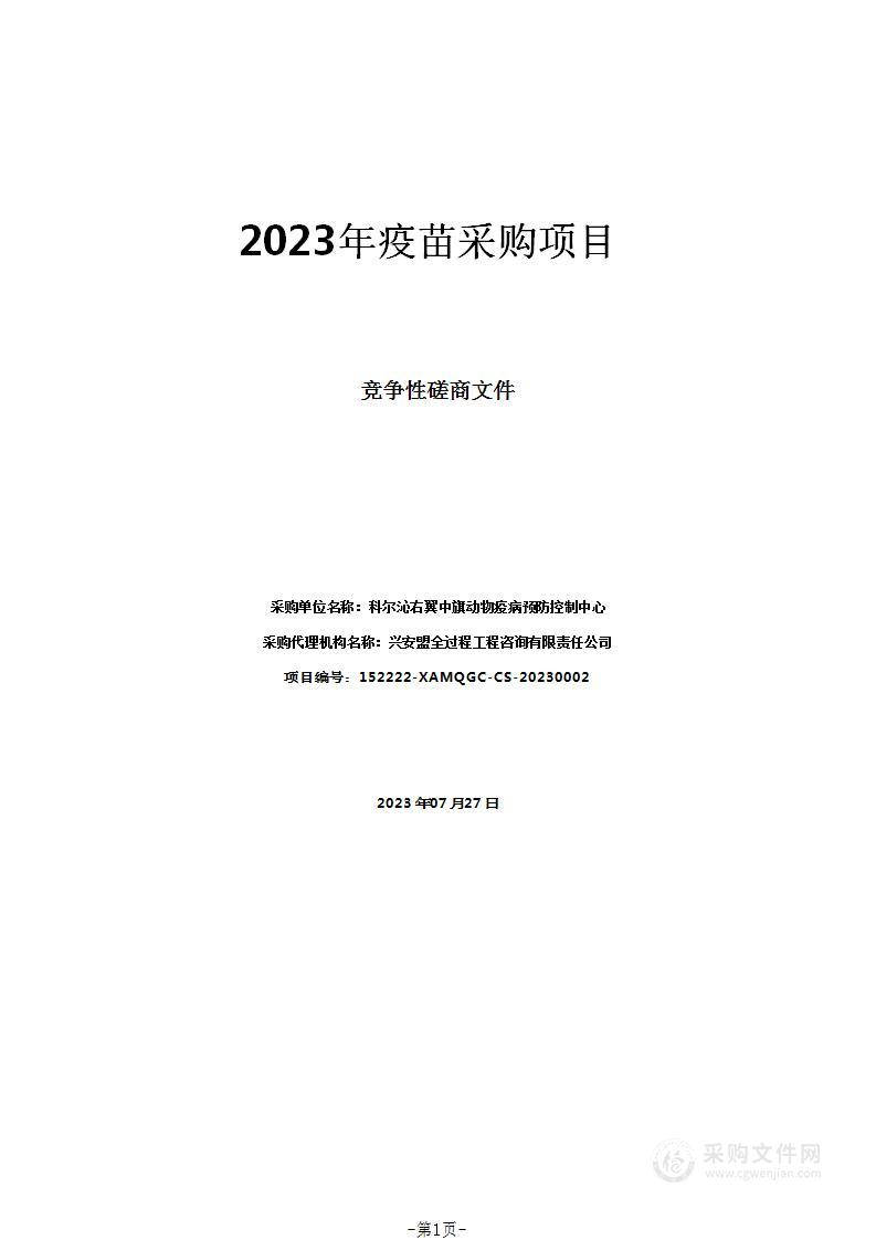 2023年疫苗采购项目