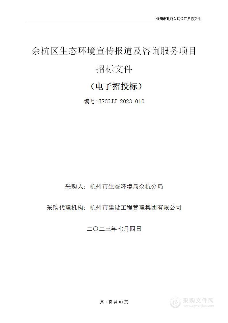 余杭区生态环境宣传报道及咨询服务项目