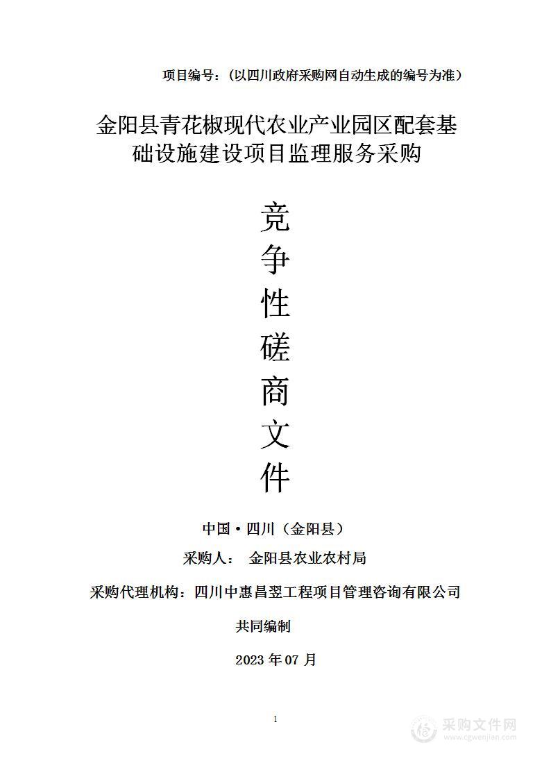 金阳县青花椒现代农业产业园区配套基础设施建设项目监理服务采购