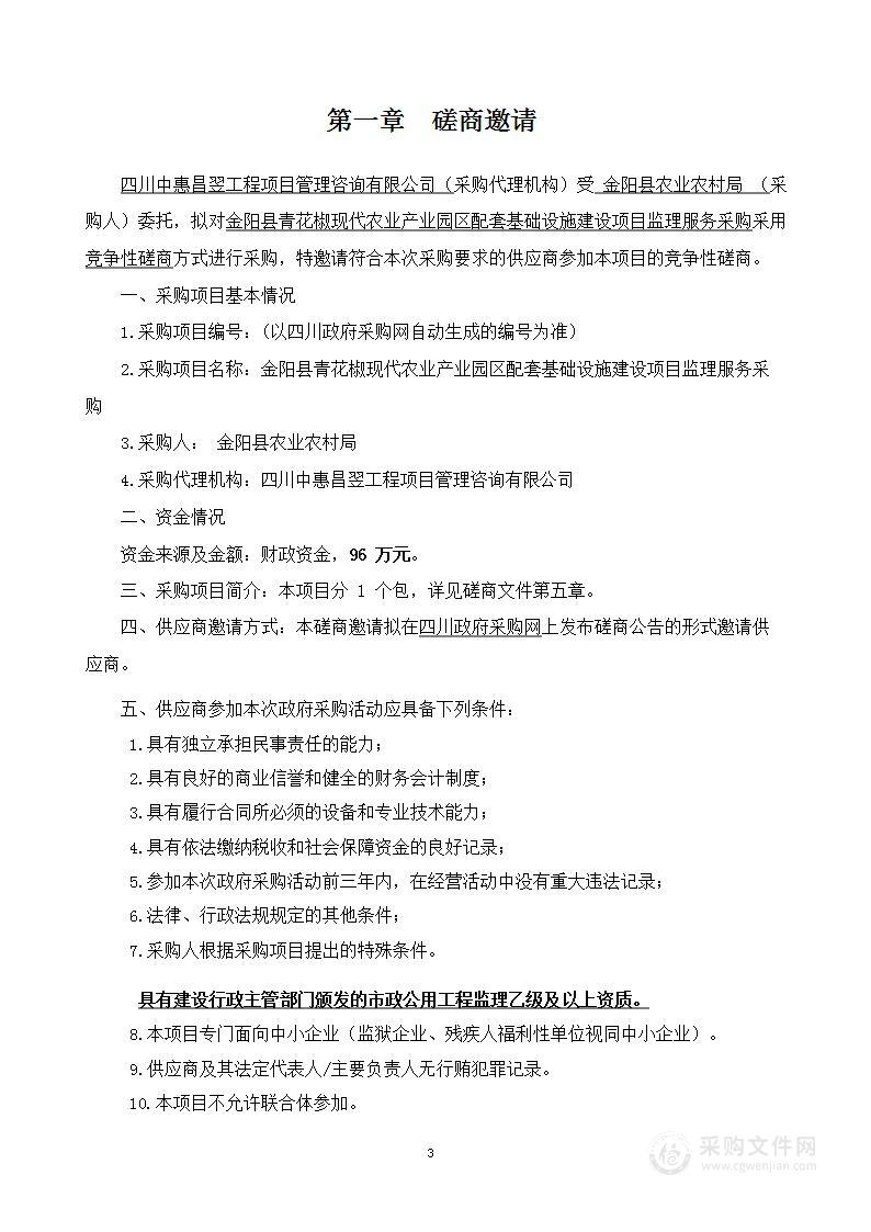 金阳县青花椒现代农业产业园区配套基础设施建设项目监理服务采购