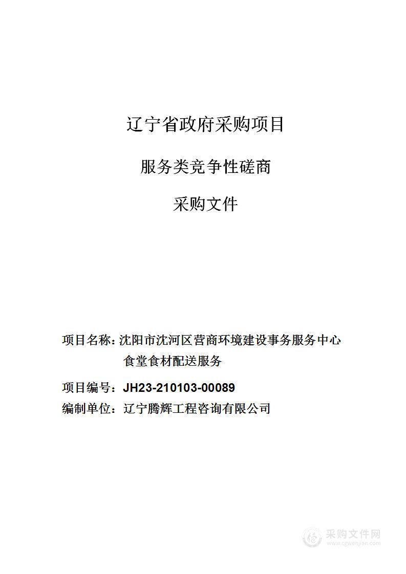 沈阳市沈河区营商环境建设事务服务中心食堂食材配送服务