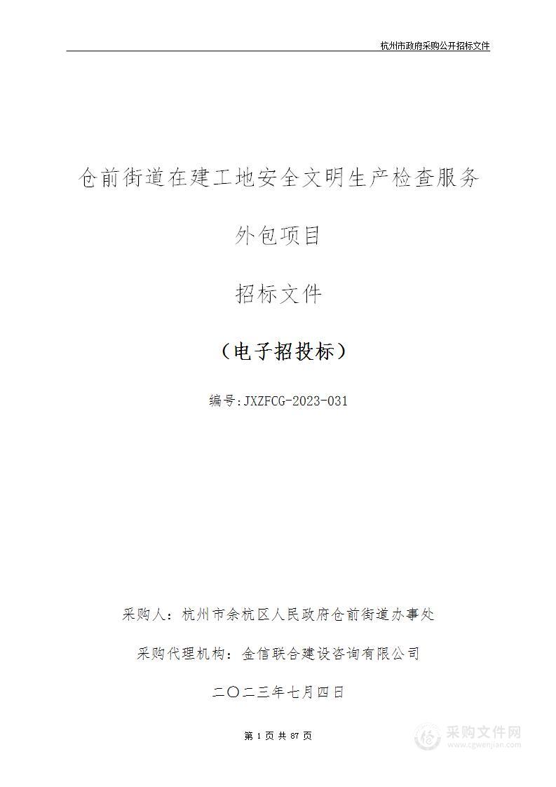 仓前街道在建工地安全文明生产检查服务外包项目