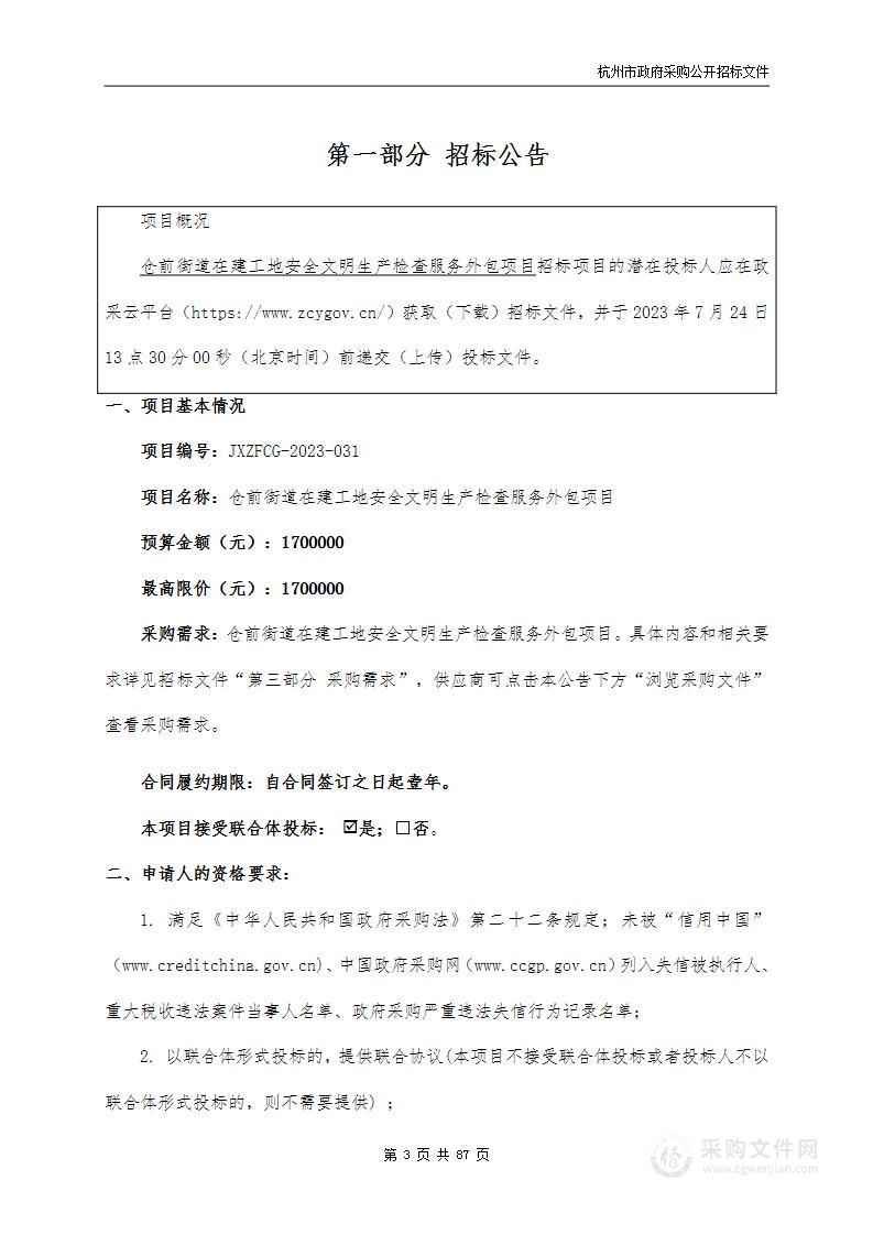 仓前街道在建工地安全文明生产检查服务外包项目