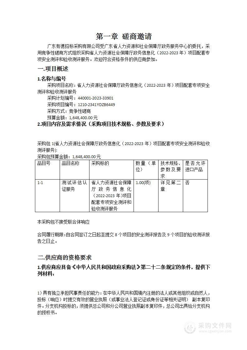 省人力资源社会保障厅政务信息化（2022-2023年）项目配套专项安全测评和验收测评服务