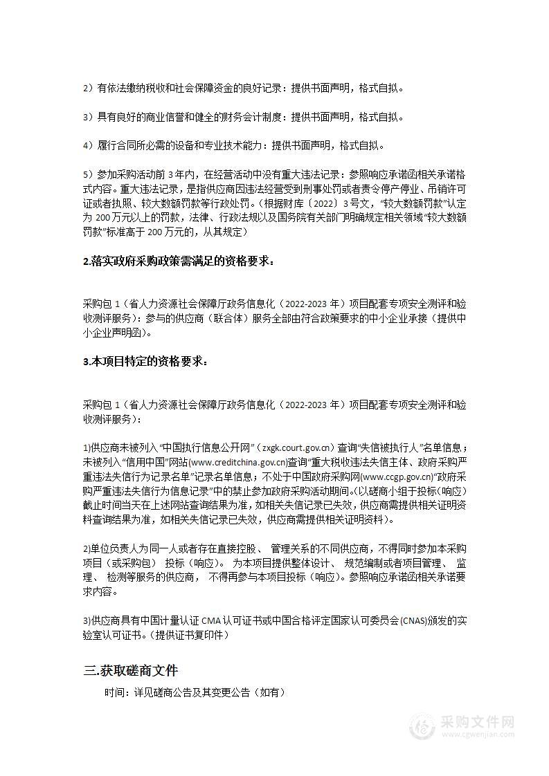 省人力资源社会保障厅政务信息化（2022-2023年）项目配套专项安全测评和验收测评服务