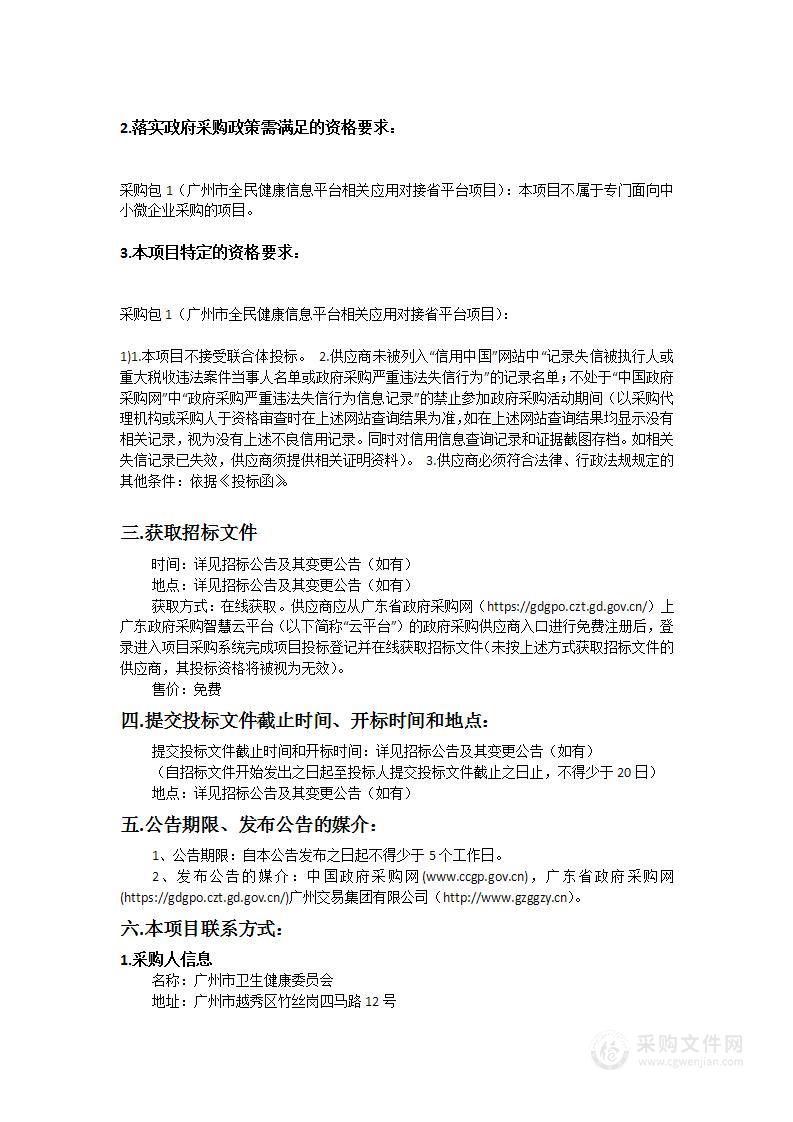 广州市全民健康信息平台相关应用对接省平台项目