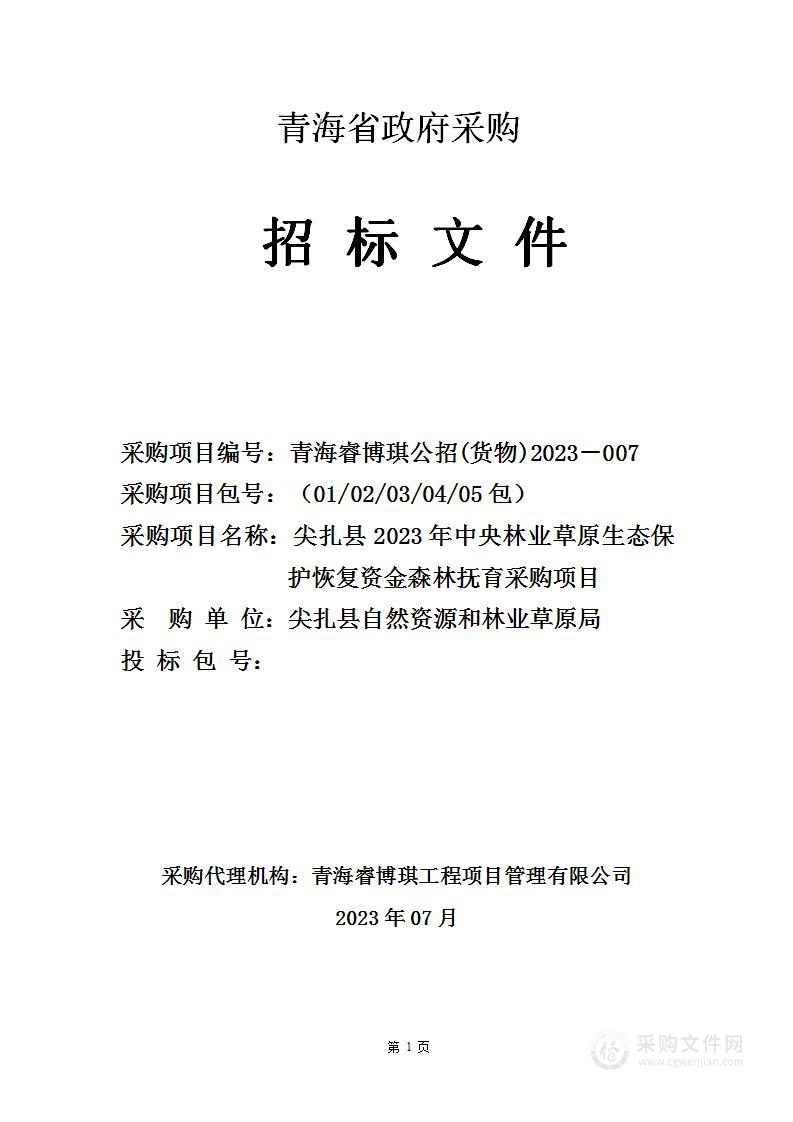 尖扎县2023年中央林业草原生态保护恢复资金森林抚育采购项目