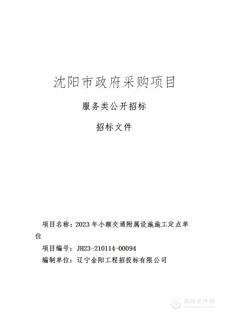 2023年小额交通附属设施施工定点单位