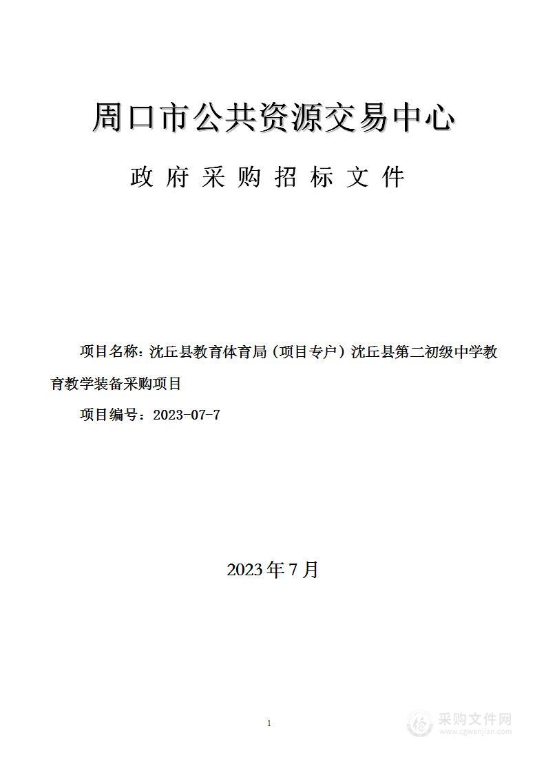 沈丘县教育体育局（项目专户）沈丘县第二初级中学教育 教学装备采购项目