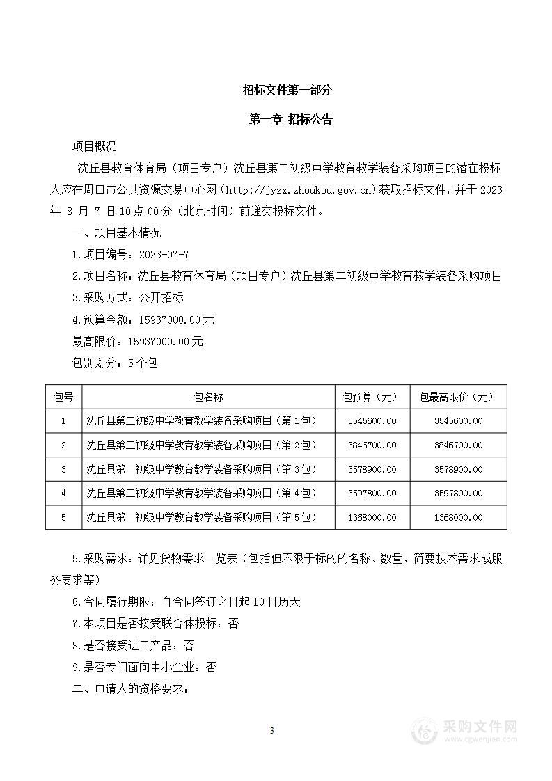 沈丘县教育体育局（项目专户）沈丘县第二初级中学教育 教学装备采购项目