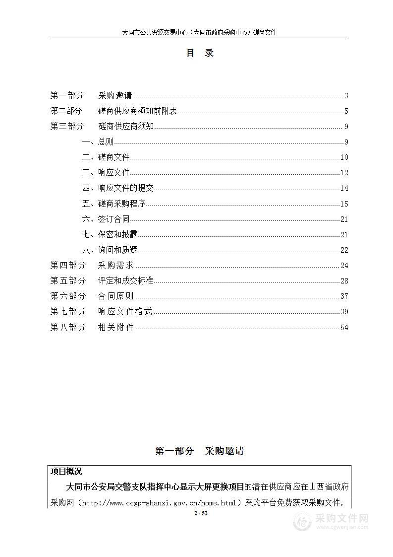 大同市公安局交警支队指挥中心显示大屏更换项目