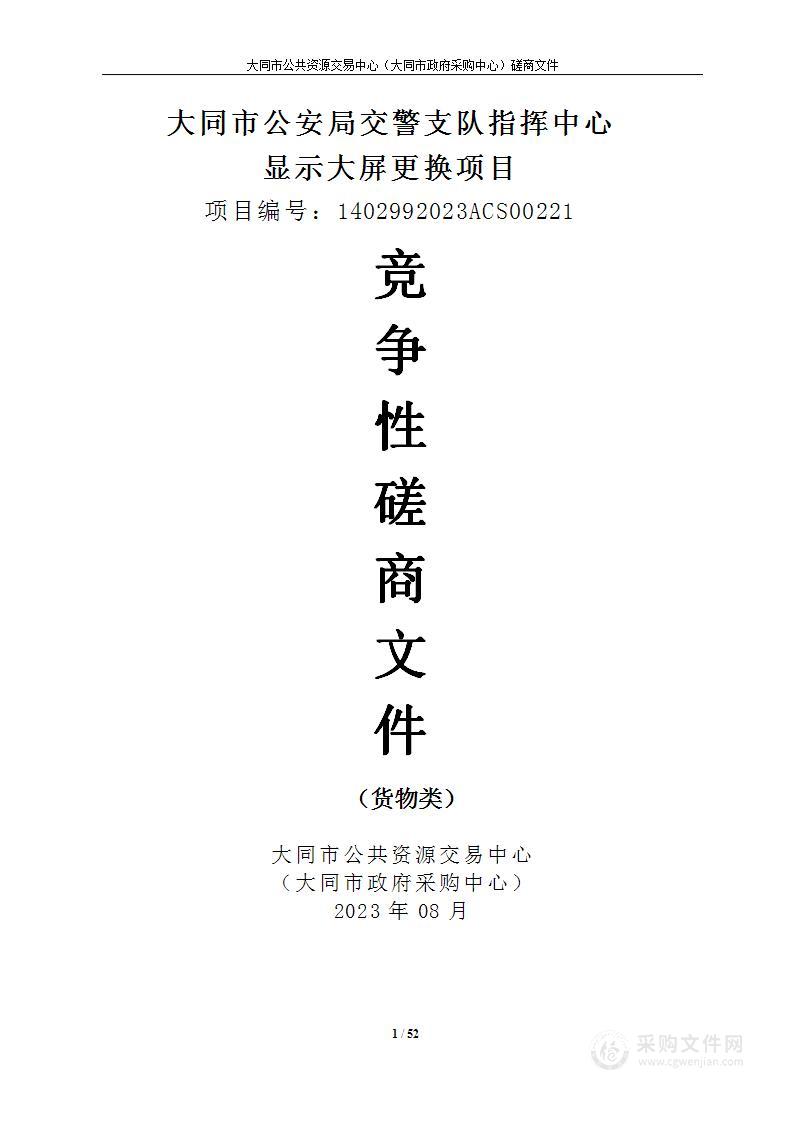 大同市公安局交警支队指挥中心显示大屏更换项目