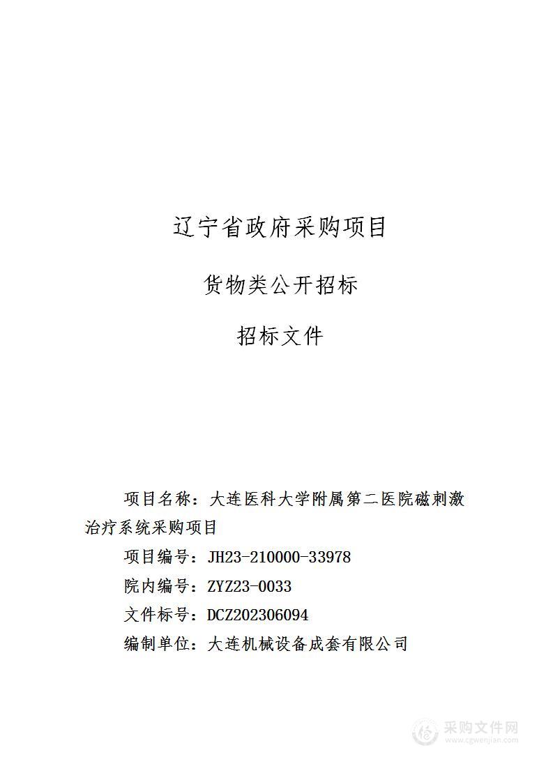 大连医科大学附属第二医院磁刺激治疗系统采购项目