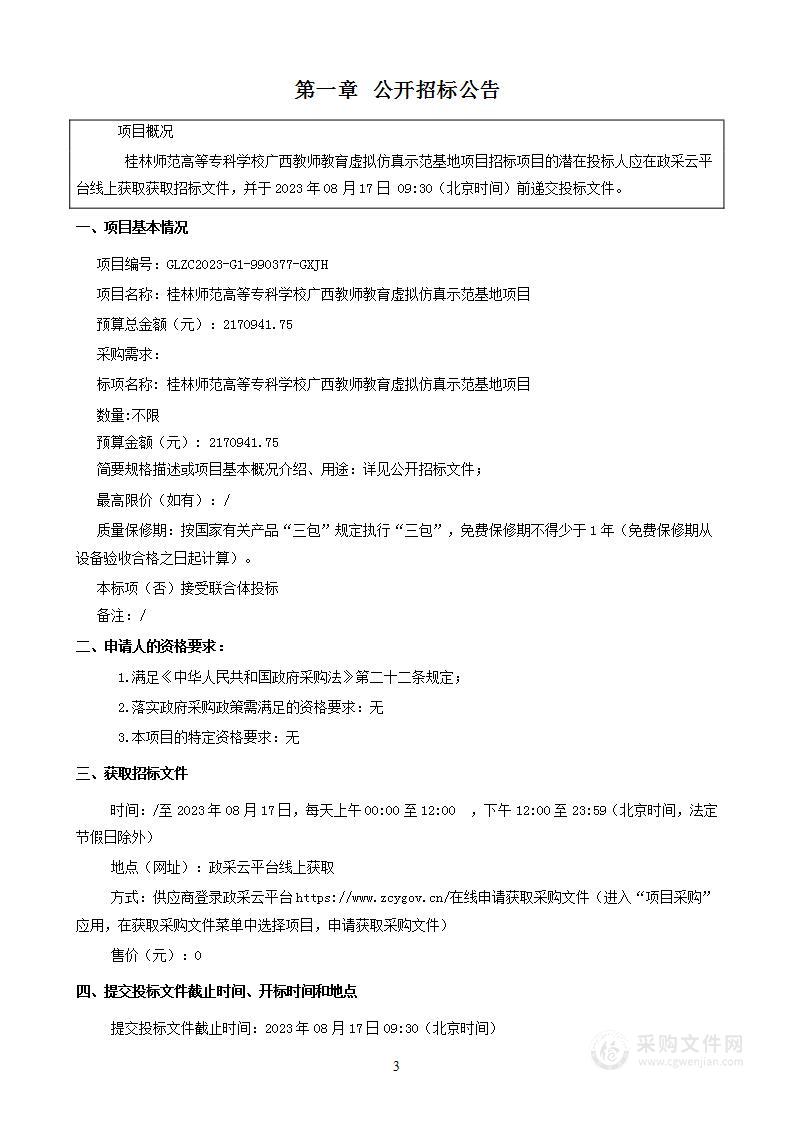 桂林师范高等专科学校广西教师教育虚拟仿真示范基地项目