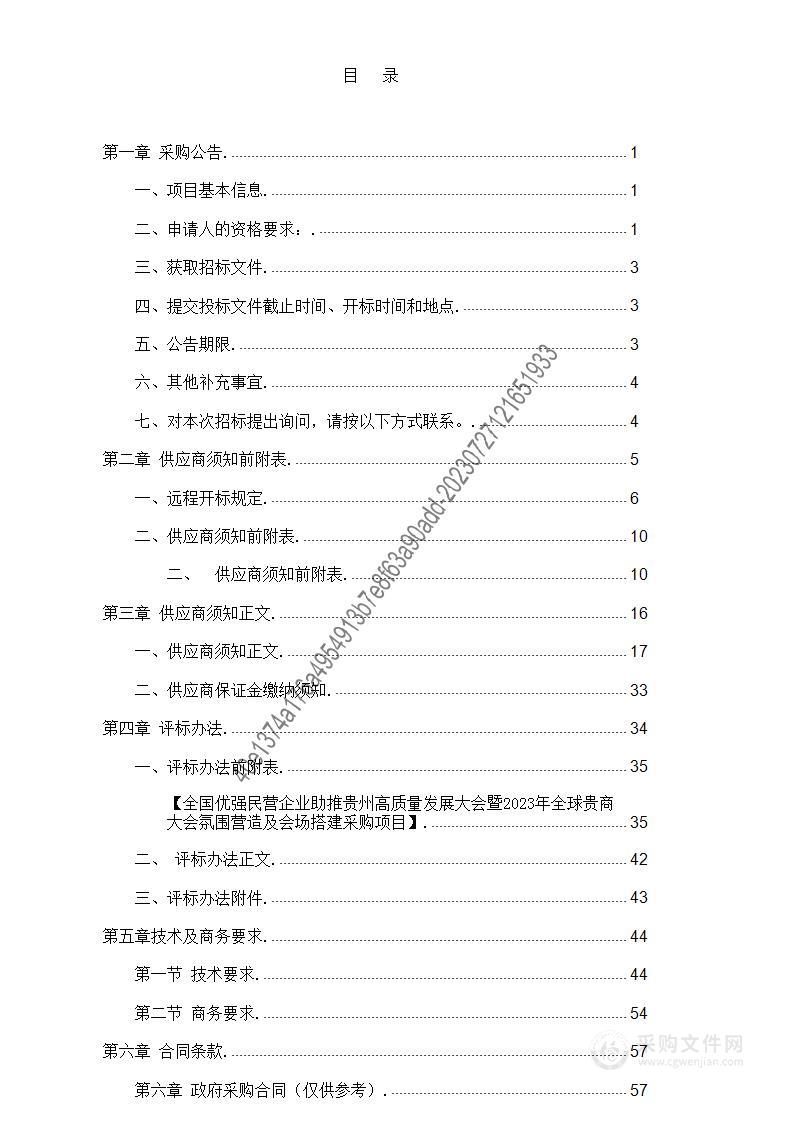 全国优强民营企业助推贵州高质量发展大会暨2023年全球贵商大会氛围营造及会场搭建采购项目