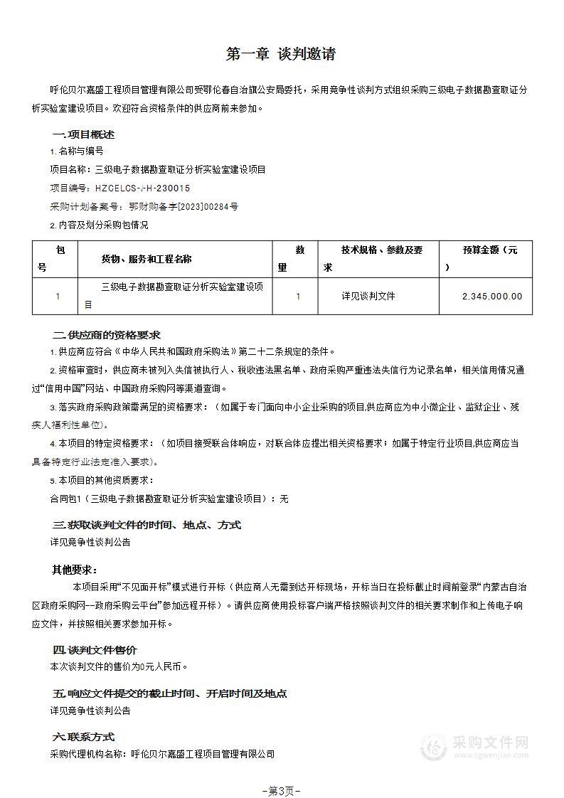 三级电子数据勘查取证分析实验室建设项目