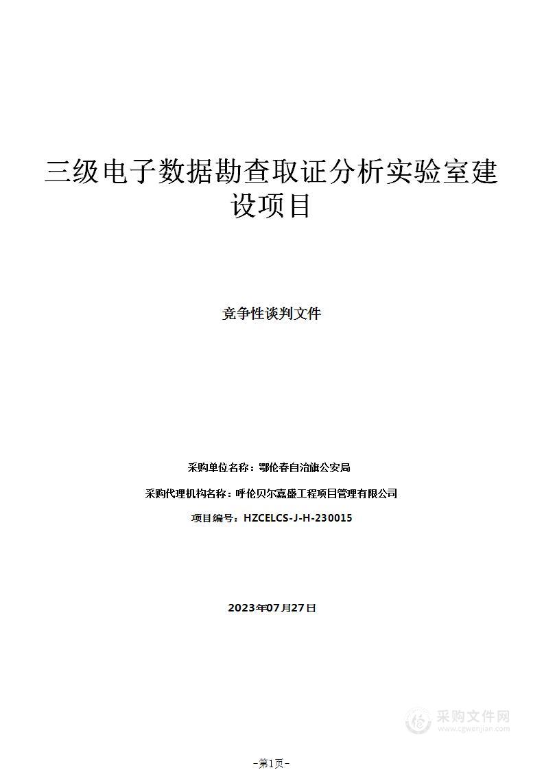 三级电子数据勘查取证分析实验室建设项目