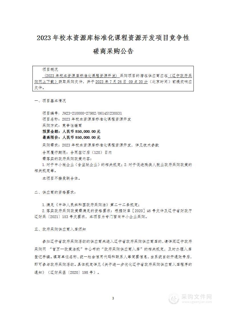 2023年校本资源库标准化课程资源开发