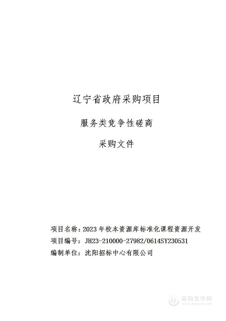 2023年校本资源库标准化课程资源开发